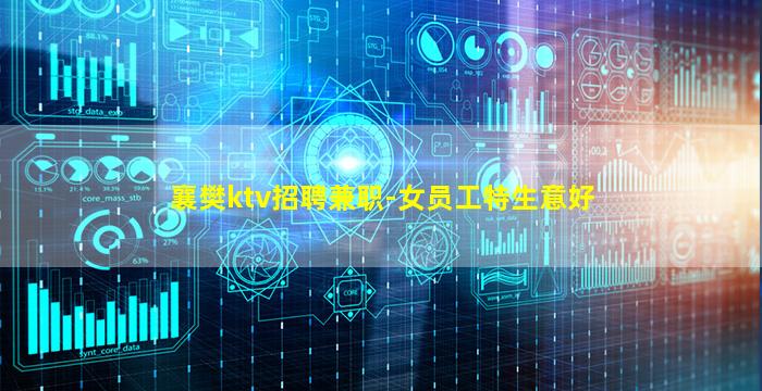襄樊ktv招聘兼职-女员工特生意好